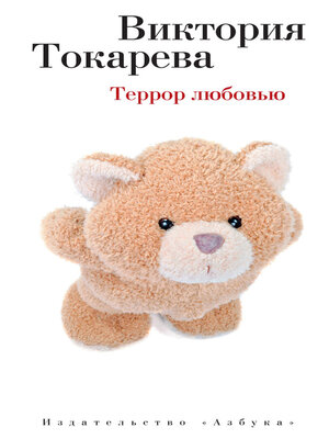 cover image of Террор любовью (сборник)